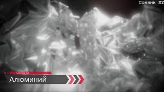 К чему снится Алюминий по соннику?
