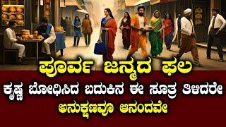 ಕೃಷ್ಣ ಬೋಧಿಸಿದ ಬದುಕಿನ ಸೂತ್ರ | ಪೂರ್ವ ಜನ್ಮದ ಫಲ ಸುಮ್ಮನೇನಾ? | NAMMA NAMBIKE |