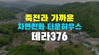 자연이 좋다 죽전과 가까운 용인 타운하우스 테라376