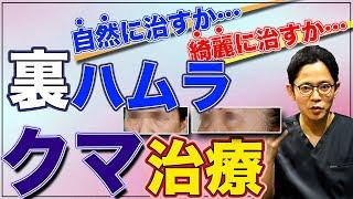 【目の下のクマ／たるみ】裏ハムラのみが持つ新たな魅力