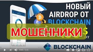 НОВЫЙ AIRDROP! Кошелёк Блокчейн раздаёт монеты. Это МОШЕННИКИ!