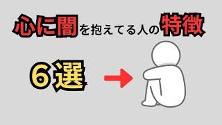 [意外過ぎる！？]こんな特徴がある人、実は心に闇を抱えています