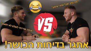 קרב בדיחות הקרש | גרסת הכושר!!