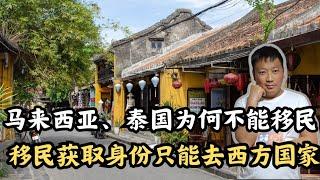 普通人海外移民（旅居）選擇 ，東南亞泰國、馬來西亞、印尼不是移民國家，拿不了身份認同感低，還是拉美國家更有性價比