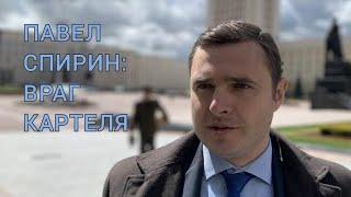 Павел Спирин: враг картеля