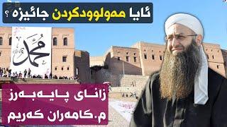 ئایا مەولوودکردن جائیزە ؟  بۆ یەکەمجار لە کەناڵی ئیسلامی مەزن   م.کامەران کەریم م.كامران كریم