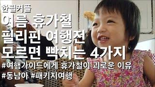 여름 휴가철 필리핀 여행전 모르면 빡치는 4가지 | 가이드에게 고통스러운 이유 | 동남아 패키지 여행 세부 | 한필커플 국제커플