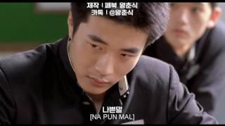 미숙한 영어실력으로 말죽거리잔혹사 명장면을 더빙해보았다