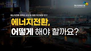 [2021 에너지경제연구원 우수 연구보고서] 에너지전환 정책의 성과 및 향후 추진방향 연구