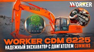 Гусеничный экскаватор WORKER CDM 6225 ️ Спецтехника из Китая от компании БРЕНД МОТОРС