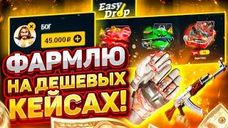  EASYDROP - ЗАКИНУЛ 5000 РУБЛЕЙ И СМОГ ОТКРЫТЬ 20 ТОП КЕЙСОВ!