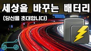 "전기차 시대" 세상을 바꾸는 배터리 당신을 초대합니다.-한국전기차EV기술인협회-