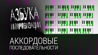 Азбука импровизации. Аккордовые последовательности