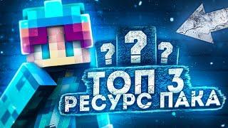 ТОП 3 ЛУЧШИХ РП для ПВП! ЛУЧШИЕ ПВП РЕСУРСПАКИ!