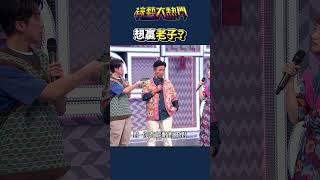 鹿希派要加油啊！｜綜藝大熱門 #shorts #父子 #不可能