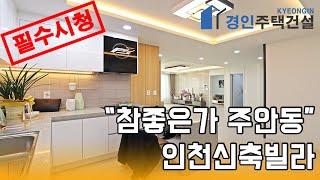 인천신축빌라) 참좋은가 인천 주안동 신축빌라｜직영분양사무실｜실입주금2000만원｜Korean style interior｜4K