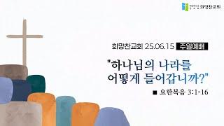 20250615/주일오전예배(1부)/하나님의 나라를 어떻게 들어갑니까?/요3:1-16/이석환목사