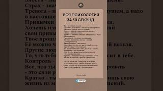 Вся психология за 30 секунд #психология #саморазвитие