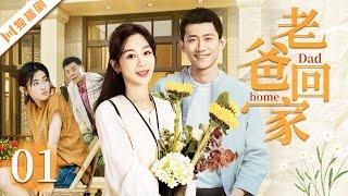 杨紫主演【FULL】EP01老爸回家 #杨紫 #张一山 #张子枫 #yangzi