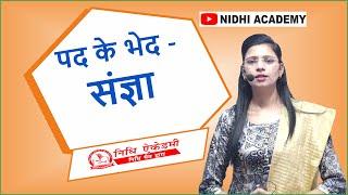 Class 1 संज्ञा | संज्ञा के भेद Hindi by Nidhi mam  | UPSI, UPPSC, UPSSSC, MPPSC, MPSI, TET, CTET