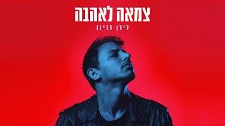 לירן דנינו - צמאה לאהבה