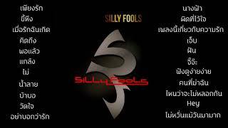 รวมเพลงฮิต SILLY FOOLS [ซิลลี่ ฟูลส์]