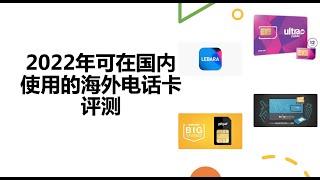 可在国内使用的海外电话卡评测 ｜ 海外手机卡