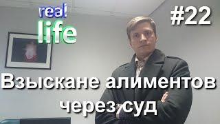 #22 Взыскание алиментов через суд. Алименты по суду.