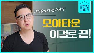 모아타운과 재개발, 뭐가 더 좋은거에요?