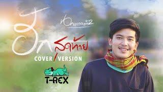 ฮักสุดท้าย (นกแตดแต้2) - ยศ ภิณโย {COVER BY T-REX}