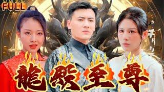 《龍殿至尊》龍殿龍尊一人之力滅十八國戰神，卻身受重傷，這時外敵入侵，一朝落難，妻子對他百般羞辱輕視，男人忍辱負重強勢逆襲#短剧 #重生 #神仙  #逆袭 #战神 #爽文