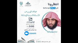 موقف المربي من الأسئلة الدينية المشكلة | د. فهد بن صالح العجلان