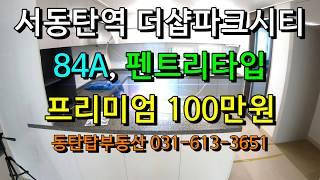 서동탄역 더샵파크시티 84A, 펜트리형, 14층, 피100만원! 좋은 기회를 잡으세요!