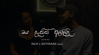 Oya Dathin Alla cover | Nilki Samaranayake X Sathsara Sedarahetti