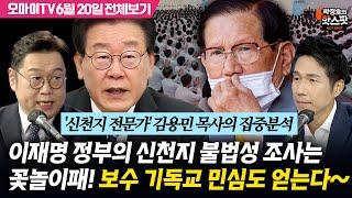 [박정호의 핫스팟] '신천지 전문가' 김용민 목사의 집중분석, 이재명 정부의 신천지 불법성 조사는 꽃놀이패! 보수 기독교 민심도 얻는다~(6월 20일 전체보기)