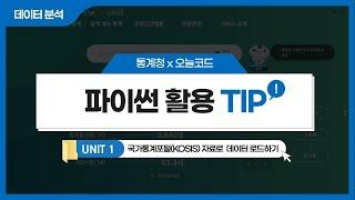 [통계청X오늘코드] 파이썬 활용 TIP_①국가통계포털(KOSIS)자료로 데이터 로드하기