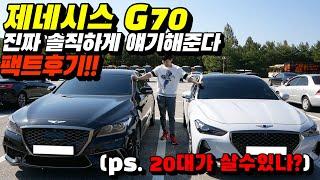 제네시스 g70 3.3 시승기 리뷰! 팩트후기 제대로 알려드립니다. g80과 차이도 알아보자 (g70 카푸어 탄생)