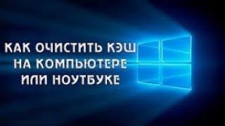 Как очистить ВЕСЬ КЭШ (мусор) Windows 10?                                Освободи память диска C!