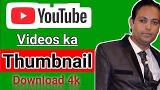 youtube video ka thumbnail download kaise karen l New updates 2024 l #thumbnail