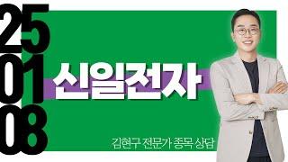#신일전자 #종목상담 #김현구