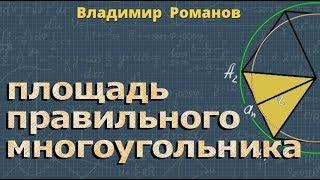 ПЛОЩАДЬ ПРАВИЛЬНОГО МНОГОУГОЛЬНИКА 8 и 9 класс