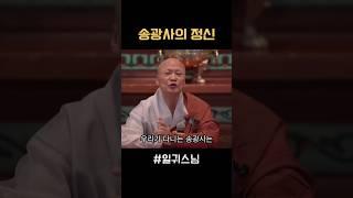 송광사의 정신 #shorts #돈오점수