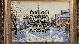 Картина «Зима в Сергиевом Посаде». Художник Василий Куракса. Рассказывает Игорь Карлов