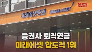 1분기 증권사 퇴직연금 적립금 1위 미래에셋…KB증권 약진 [말하는 기자들_경제 & 금융_0420]