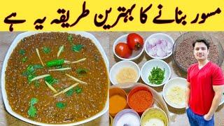 Special Masoor Recipe By Ijaz Ansari || مسور بنانے کا اصل طریقہ || Creamy And Tasty ||