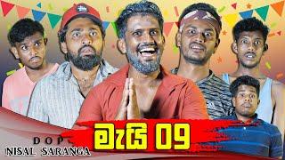 මැයි 09 | May 09 | Vini Productions