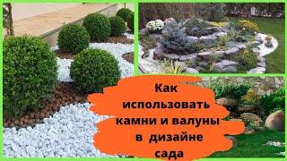 Как использовать камни и валуны в дизайне сада: 11 идей