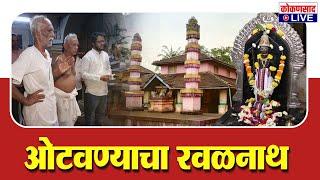 ओटवणेचा श्री देव रवळनाथ | राजघराण्याशी काय आहे नातं..? | Kokansad Live