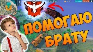 ПОМОГАЮ БРАТУ ВЗЯТЬ МАСТЕРА В FREE FIRE!