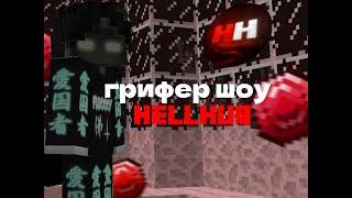 Грифер шоу на HellHub Выдали ют?